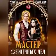 Постер книги Мастер сердечных дел
