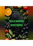 Ольга Кристалл - Путь к низкому холестерину