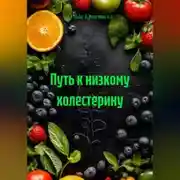 Постер книги Путь к низкому холестерину