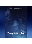 Татьяна Шипошина - Раху, баху, ба!