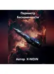 X-NIDIN SHARIPOV - Периметр Бесконечности
