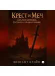 Винсент Крэйн - Крест и Меч: Анализ Кризиса Русского Православия