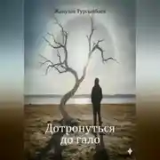 Постер книги Дотронуться до гало