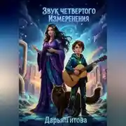 Постер книги звук четвертого измерения