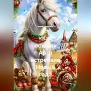 Постер книги «Как лошадь Арго встречала Новый год»