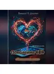 Виталий Шпилько - Поколение "I" Неоновые нити