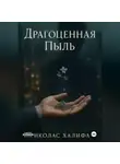 Николас Халифа - Драгоценная Пыль