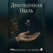 Постер книги Драгоценная Пыль