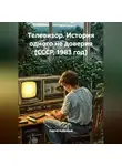 Сергей Кабачный - Телевизор. История одного не доверия (СССР, 1983 год)
