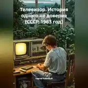 Постер книги Телевизор. История одного не доверия (СССР, 1983 год)