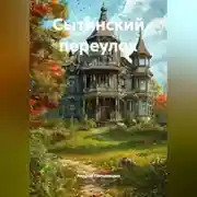 Постер книги Сытинский переулок