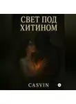 Casvin - Свет под хитином