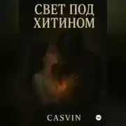 Постер книги Свет под хитином