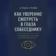 Постер книги Как уверенно смотреть в глаза собеседнику. Психология, практика, внутренняя опора