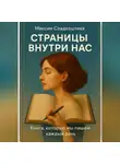 Максим Сладкоштиев - Страницы внутри нас