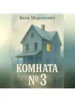 Яков Морозевич - Комната №3