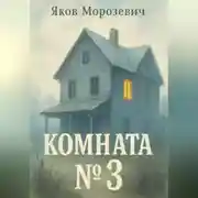 Постер книги Комната №3
