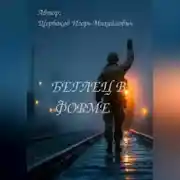 Постер книги БЕГЛЕЦ В ФОРМЕ