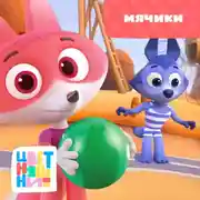 Постер книги Мячики