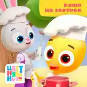 Постер книги Каша на завтрак