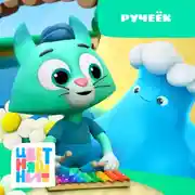 Постер книги Ручеёк