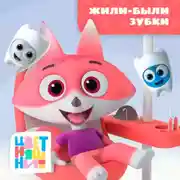Постер книги Жили-были зубки