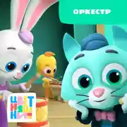 Постер книги Оркестр