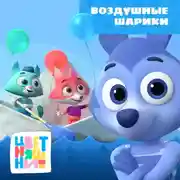 Постер книги Воздушные шарики