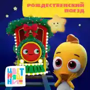 Постер книги Рождественский поезд