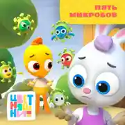 Постер книги Пять микробов