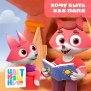 Постер книги Хочу быть как папа