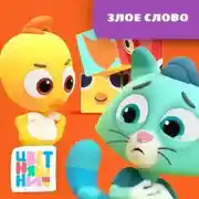 Постер книги Злое слово