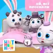 Постер книги Ой, все проспали