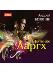 Андрей Белянин - Ааргх в эльфятнике
