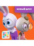 А. Шелегина - Новый друг