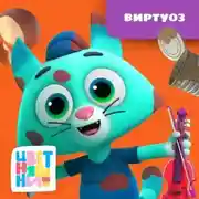 Постер книги Виртуоз