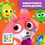 Постер книги Микробное нападение