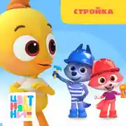 Постер книги Стройка