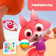 Постер книги Гимнасты