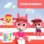 Постер книги Болельщики