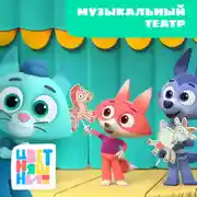 Постер книги Музыкальный театр