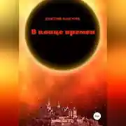 Постер книги В конце времен