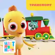 Постер книги Транспорт