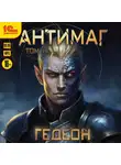 Александр и Евгения Гедеон - Антимаг. Том 1