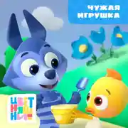 Постер книги Чужая игрушка