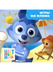 А. Шелегина - Игры на пляже
