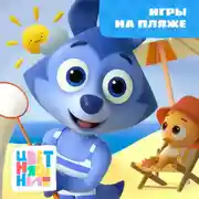 Постер книги Игры на пляже
