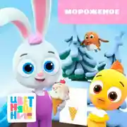 Постер книги Мороженое