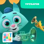 Постер книги Трубачи