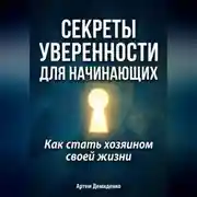 Постер книги Секреты уверенности для начинающих: Как стать хозяином своей жизни